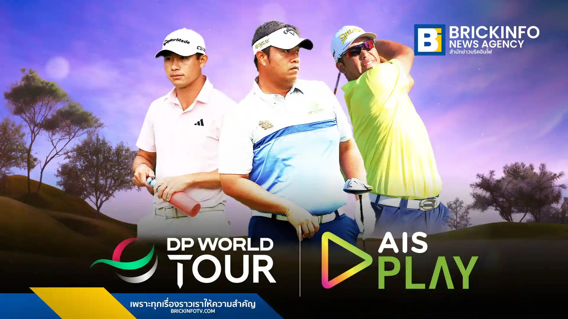AIS PLAY (เอไอเอส เพลย์) คว้าลิขสิทธิ์ถ่ายทอดสดกอล์ฟ DP World Tour ฤดูกาล 2026 ครบทุกแมตช์ ประเดิม Dubai Invitational 15 ม.ค. นี้ สมัครแพ็กเกจเริ่ม 499 บาท