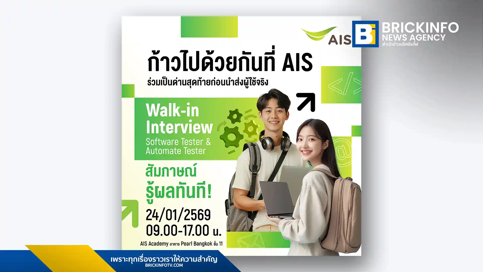 เอไอเอส (AIS) เปิดรับสมัครงานสายเทคโนโลยีตำแหน่ง Software Tester และ Automate Tester กว่า 400 อัตรา เปิดวอร์คอินสัมภาษณ์งาน 24 ม.ค. นี้ ที่อาคาร Pearl Bangkok