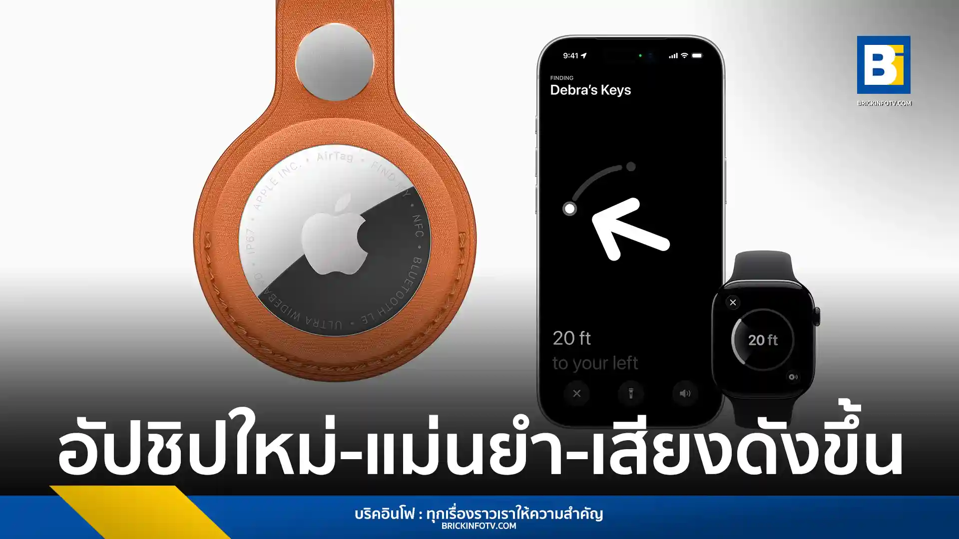 Apple เปิดตัว AirTag รุ่นใหม่อัปเกรดชิป Ultra Wideband รุ่นที่ 2 เพิ่มระยะการค้นหา 50% พร้อมลำโพงดังขึ้น วางจำหน่ายในไทยเร็วๆ นี้ ราคาเริ่มต้น 990 บาท