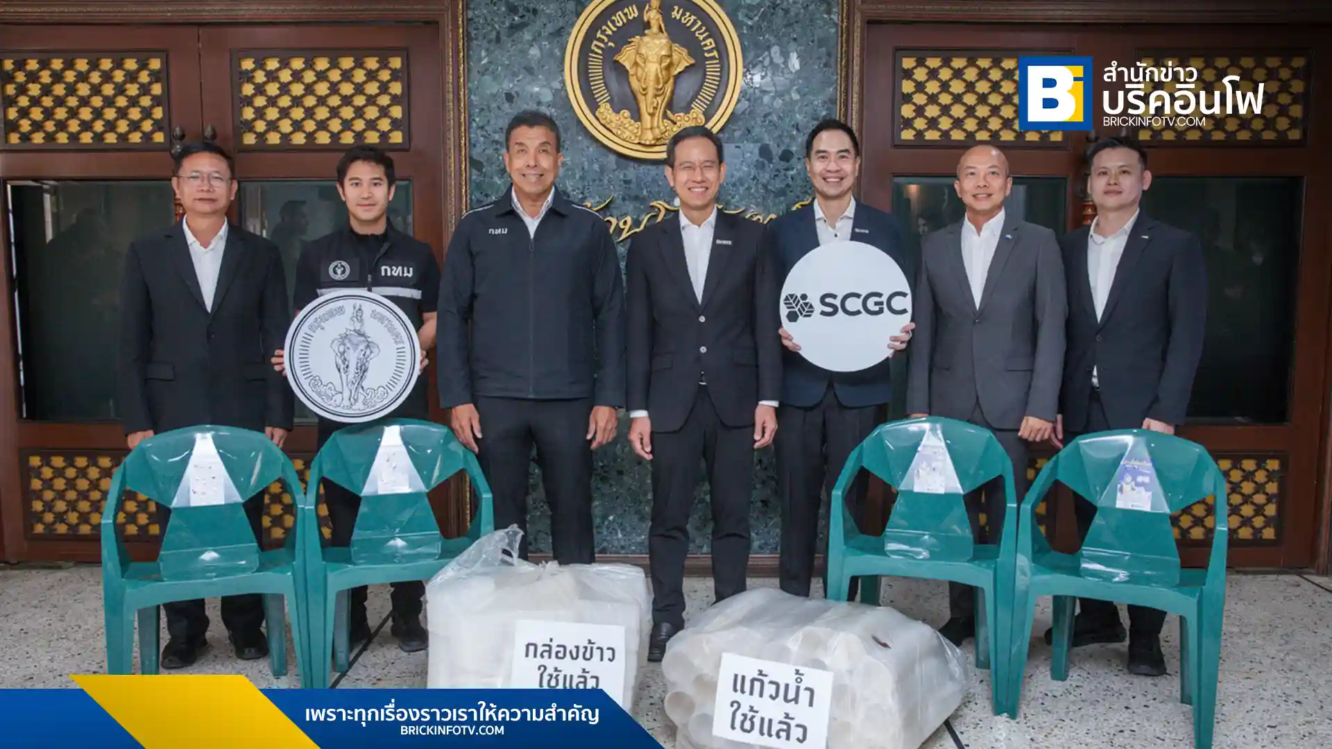 กทม. รับมอบ เก้าอี้รักษ์โลก 150 ตัว จาก SCGC แปรรูปจากขยะพลาสติก 9,000 กก. ในโครงการไม่เทรวม เผยช่วยลดงบจัดการขยะและลดก๊าซเรือนกระจกกว่า 17,000 กิโลกรัมคาร์บอน