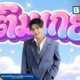 บอย สมภพ (Boy Sompob) ส่งซิงเกิลใหม่ เติมเกย์ (Hop!) เพลงป๊อปจังหวะสนุก ถ่ายทอดอาการฟินของสาววาย พร้อมรวมคำศัพท์ยอดฮิตในโซเชียล ฟังได้แล้วทุกช่องทาง