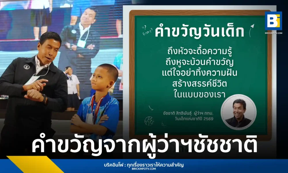 เปิดคำขวัญวันเด็ก 2569 โดย ชัชชาติ สิทธิพันธุ์ ผู้ว่าฯ กทม. มอบวลีเด็ด "ถึงหัวจะดื้อความรู้...แต่ใจอย่าทิ้งความฝัน" เน้นให้เด็กไทยกล้าออกแบบชีวิตในแบบของตนเอง