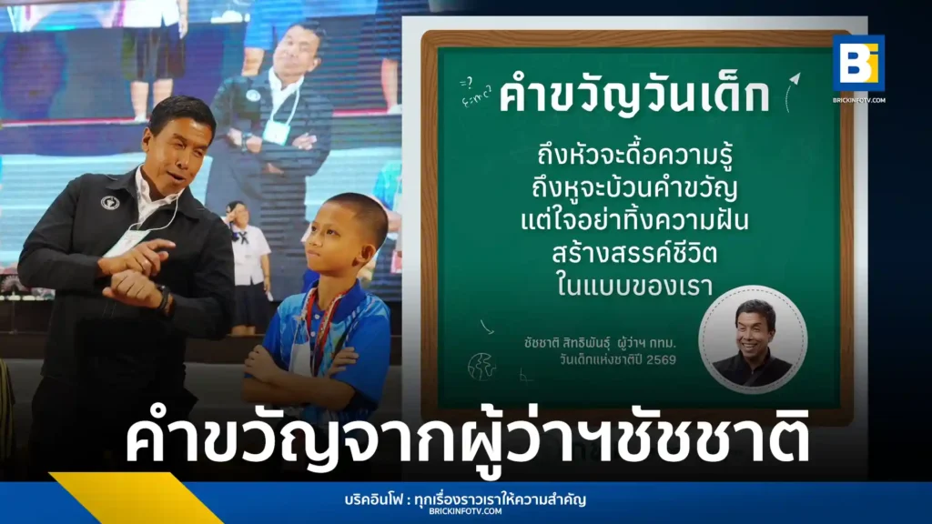 เปิดคำขวัญวันเด็ก 2569 โดย ชัชชาติ สิทธิพันธุ์ ผู้ว่าฯ กทม. มอบวลีเด็ด "ถึงหัวจะดื้อความรู้...แต่ใจอย่าทิ้งความฝัน" เน้นให้เด็กไทยกล้าออกแบบชีวิตในแบบของตนเอง