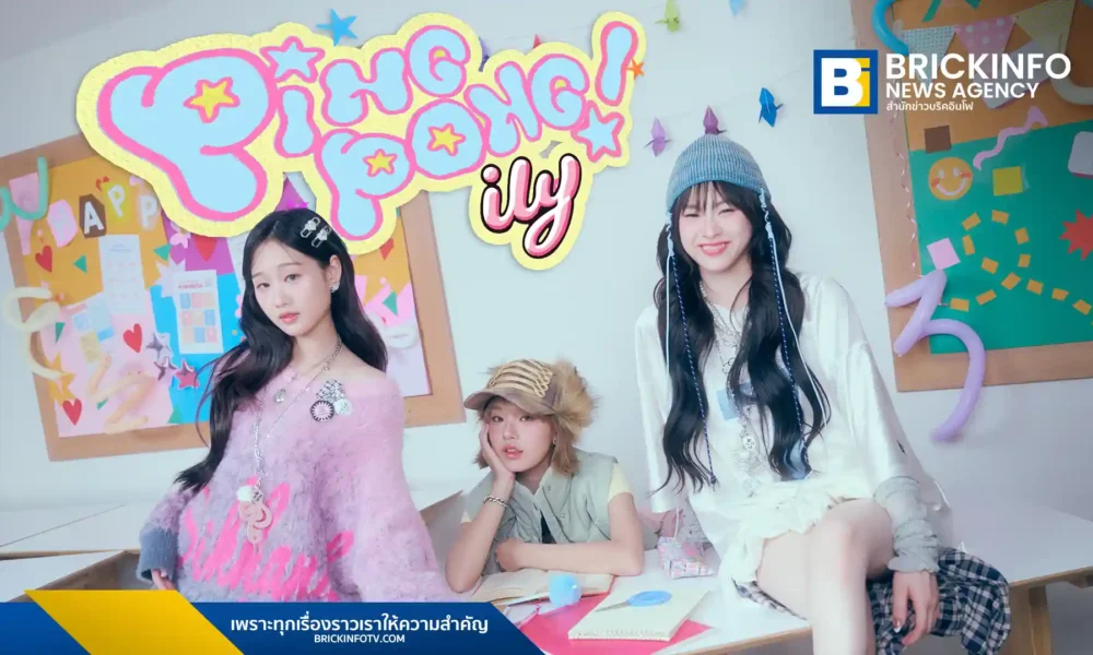 ily (ไอลี่) จาก XOXO Entertainment ปล่อยซิงเกิลใหม่รับปี 2026 ‘ปิ๊งป่อง (PINGPONG)’ โดยได้ จิก ประภาส โปรดิวซ์ และคว้า แอสตัน GMMTV ร่วมแสดงมิวสิกวิดีโอ