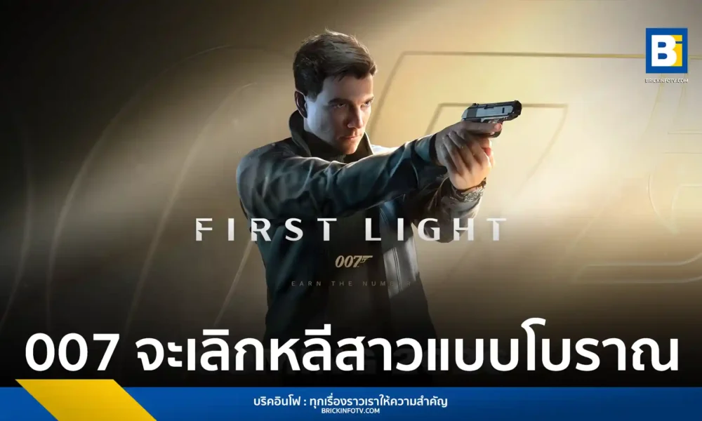 IO Interactive ยืนยัน 007 First Light จะนำเสนอ James Bond ที่มีค่านิยมทันสมัย ไม่ยึดติดภาพลักษณ์ยุคเก่า พร้อมเผยระบบต่อสู้เน้นความดุดัน เลื่อนวางจำหน่ายไปพฤษภาคม 2026