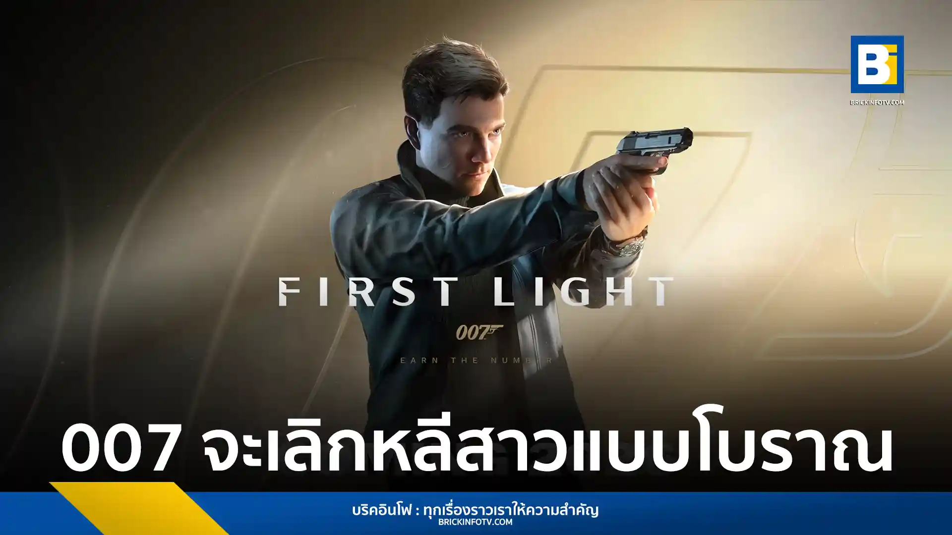 IO Interactive ยืนยัน 007 First Light จะนำเสนอ James Bond ที่มีค่านิยมทันสมัย ไม่ยึดติดภาพลักษณ์ยุคเก่า พร้อมเผยระบบต่อสู้เน้นความดุดัน เลื่อนวางจำหน่ายไปพฤษภาคม 2026