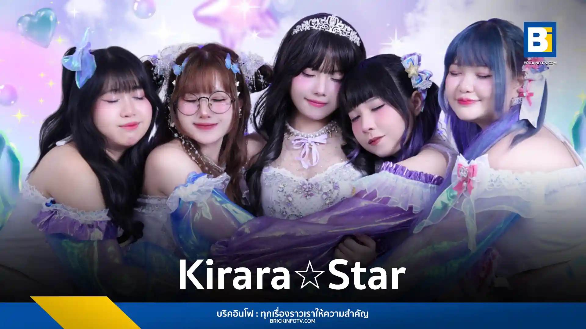 Kirara☆Star (คิราริ สตาร์) เปิดตัวซิงเกิลแรก Doki Doki Love วิบวับรับน้า ปิ้ว! เผยเส้นทางพัฒนาการจากวงคัฟเวอร์ Love Live! สู่การเป็นศิลปินที่มีผลงานเพลงของตัวเอง พร้อมแนะนำสมาชิกทั้ง 5 คน