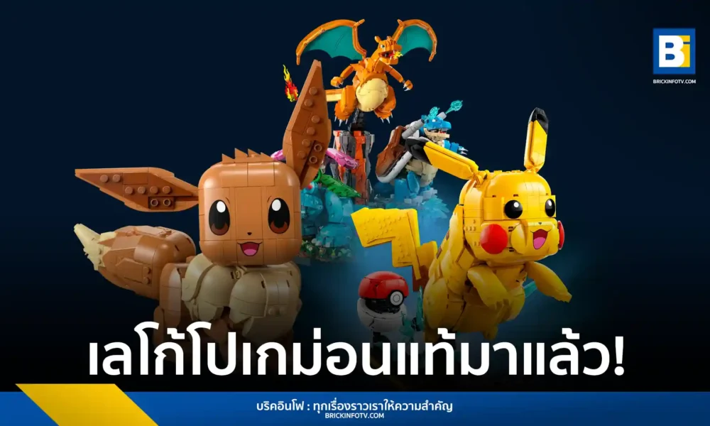 เลโก้ จับมือ โปเกมอน เปิดตัว LEGO Pokémon ชุดแรกอย่างเป็นทางการ พบกับ Pikachu, Eevee และร่างวิวัฒนาการ Kanto Starters วางจำหน่าย 27 ก.พ. 2026 เช็กรายละเอียดที่นี่