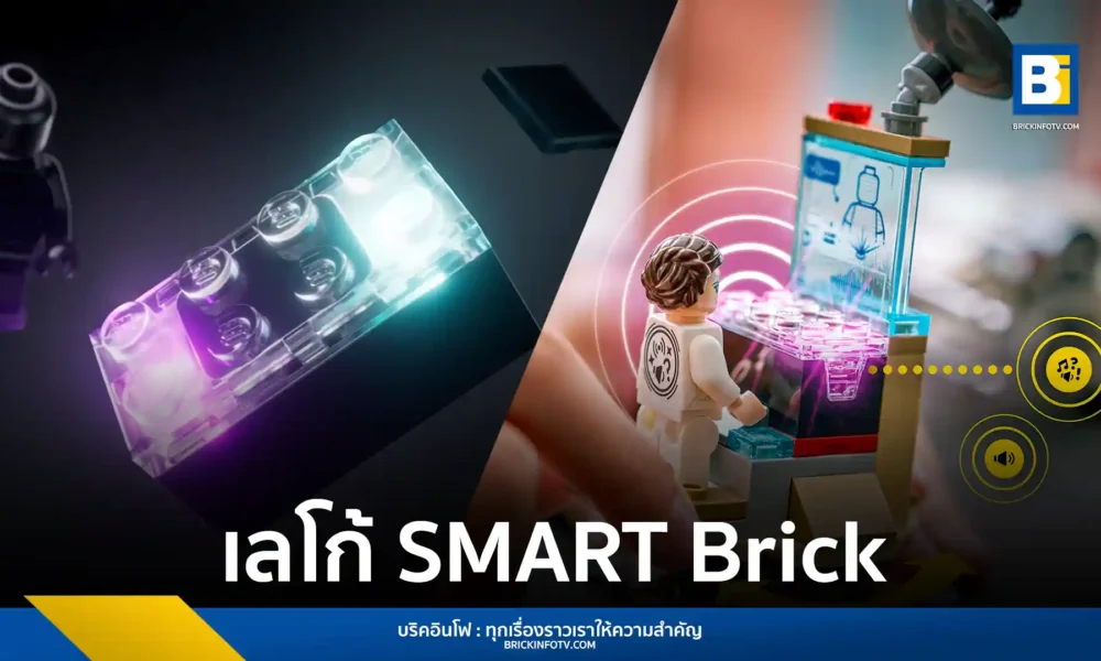 LEGO Group เปิดตัว LEGO SMART Play นวัตกรรมบริคอัจฉริยะโต้ตอบได้โดยไม่ต้องใช้หน้าจอ ขับเคลื่อนด้วย LEGO SMART Brick ประเดิมไลน์สินค้าแรกกับธีม LEGO Star Wars วางจำหน่ายมีนาคม 2026