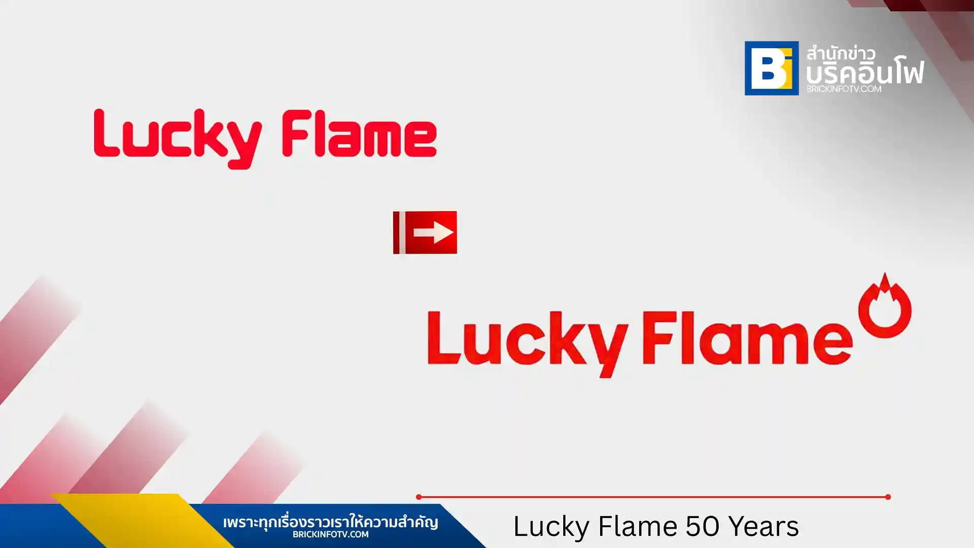 ลัคกี้เฟลม (Lucky Flame) ประกาศรีแบรนด์ครั้งใหญ่ฉลองครบรอบ 50 ปี ยกระดับเครื่องใช้ไฟฟ้าในครัวไทยสู่ไลฟ์สไตล์ยุคใหม่ด้วยเทคโนโลยี AI และดีไซน์ที่ทันสมัย