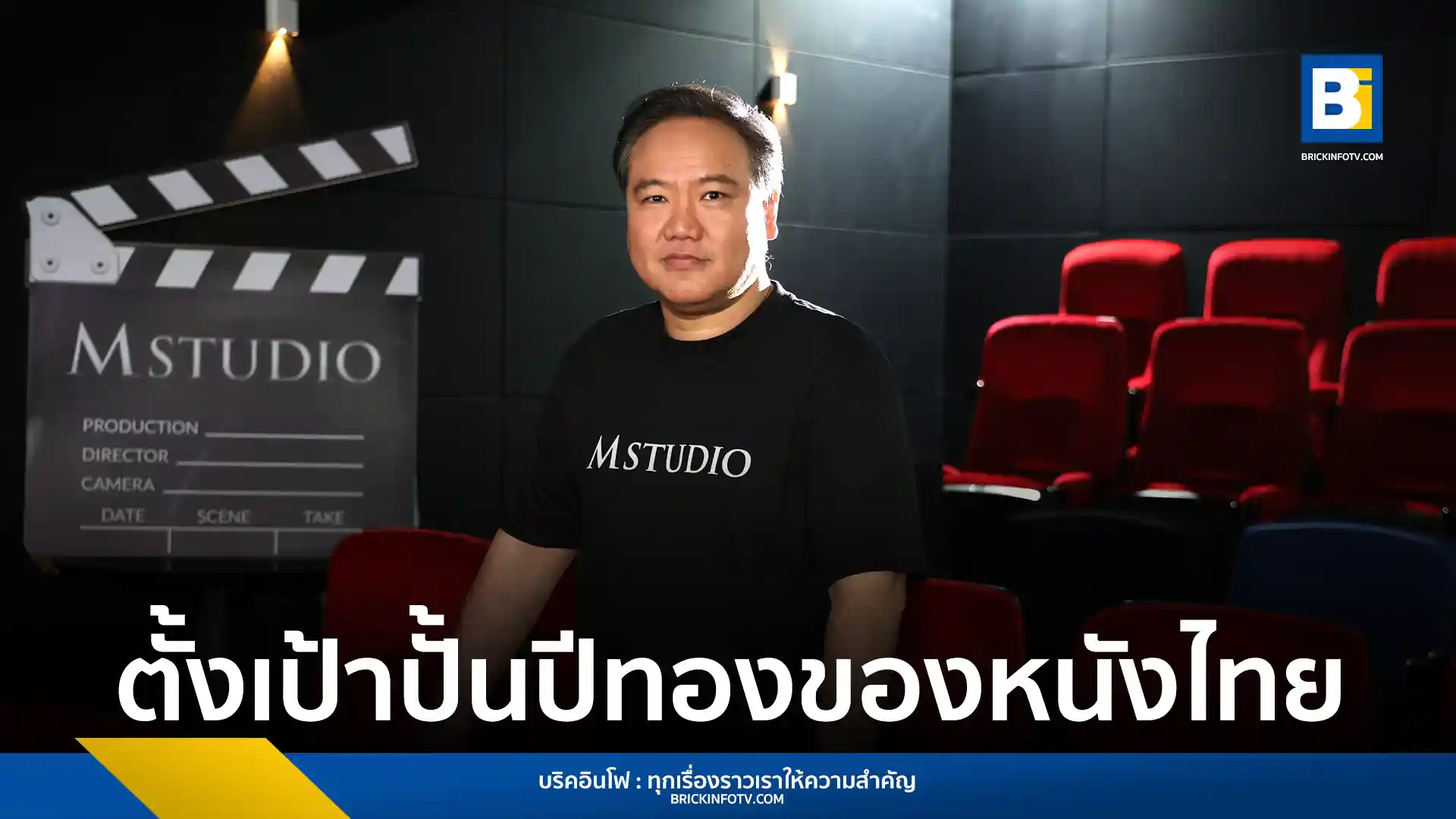 สุรเชษฐ์ อัศวเรืองอนันต์ ประธานเจ้าหน้าที่บริหาร บริษัท เอ็ม สตูดิโอ จำกัด (M STUDIO)