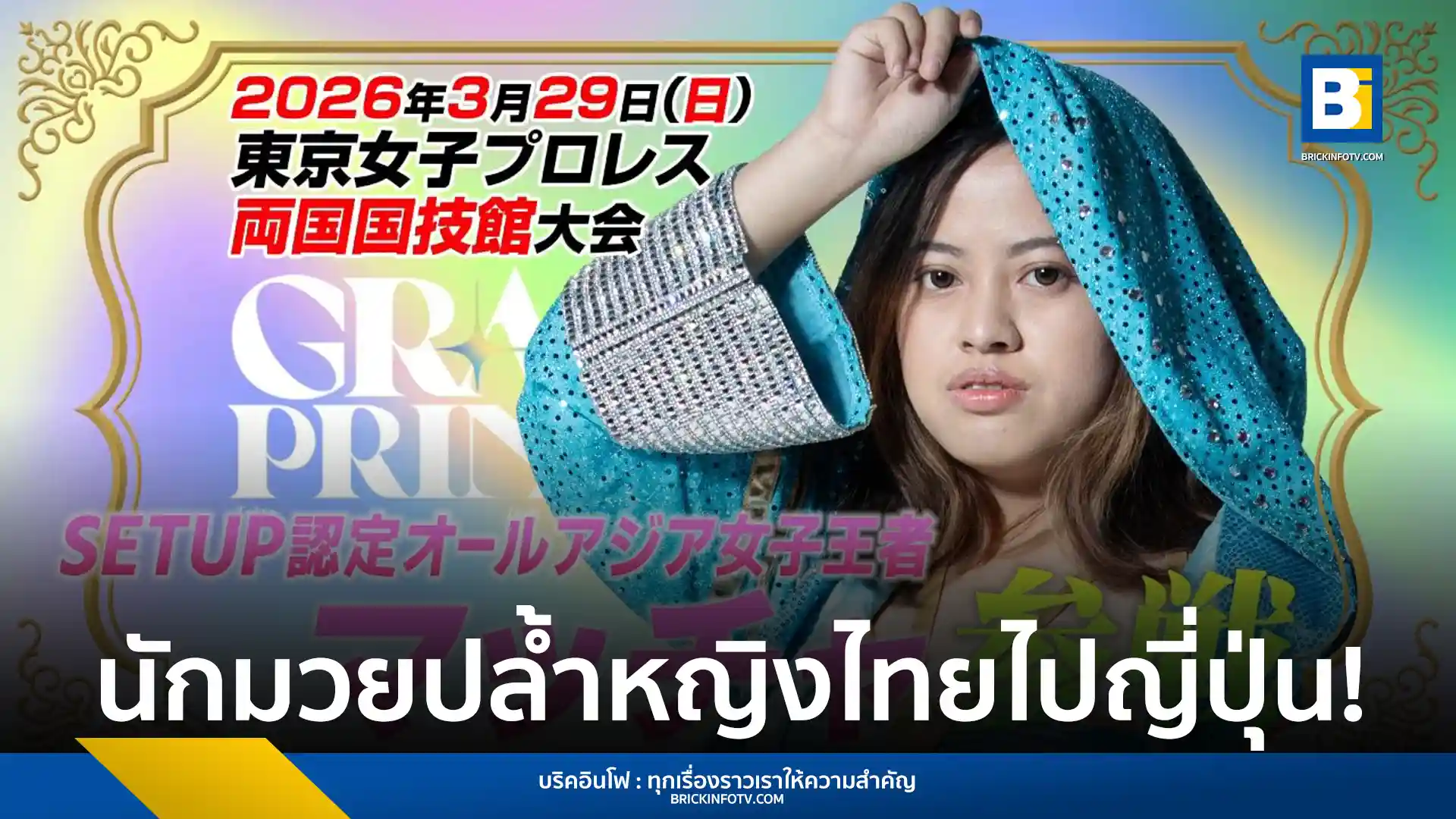 Matcha แชมป์ SETUP All Asia Women's Champion สร้างประวัติศาสตร์เป็นนักมวยปล้ำไทยคนแรกที่ได้รับเชิญขึ้นปล้ำในศึกใหญ่ TJPW Grand Princess '26 ณ สนาม Ryogoku Kokugikan ประเทศญี่ปุ่น