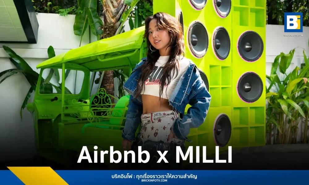 Airbnb (แอร์บีเอ็นบี) จับมือ มิลลิ จัดแคมเปญ Bangkok Weekender เปิดประสบการณ์เที่ยวกรุงเทพฯ 2 วัน 1 คืน กินข้าวเหนียวมะม่วง ร้องคาราโอเกะ จอง 13 ม.ค. 69 ราคา 99 บาท