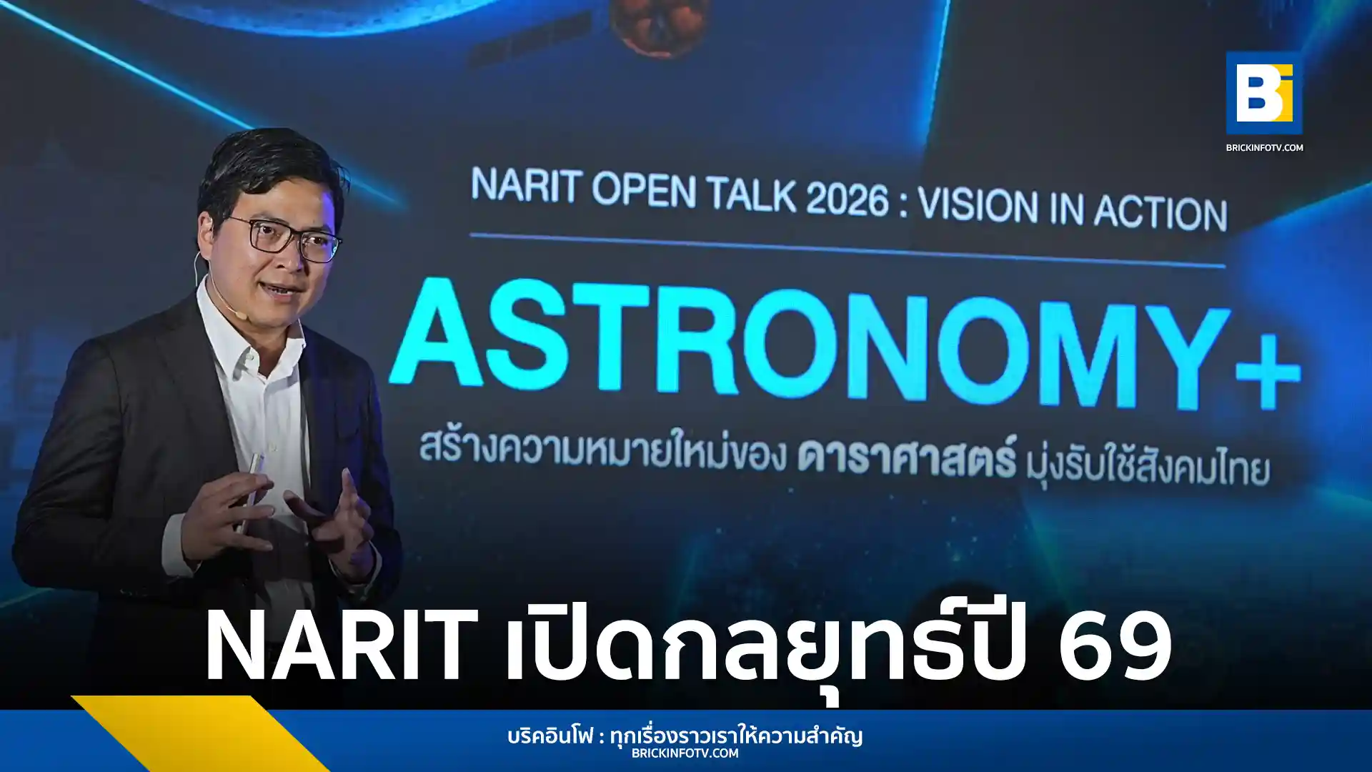 สถาบันวิจัยดาราศาสตร์แห่งชาติ หรือ NARIT เปิดตัวกรอบยุทธศาสตร์ ASTRONOMY+ มุ่งนำเทคโนโลยีขั้นสูงและงานวิจัยดาราศาสตร์ สร้างมูลค่าเศรษฐกิจ แก้ไขปัญหา PM2.5 และเตรียมส่งอุปกรณ์ไทยไปดวงจันทร์ปี 2569