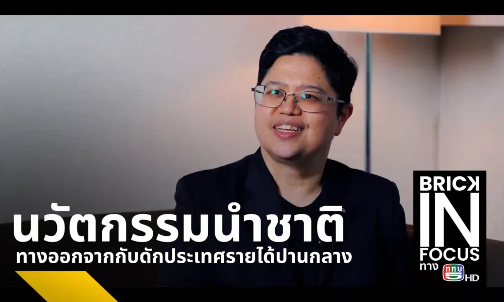 ผู้อำนวยการ NIA ดร.กริชผกา บุญเฟื่อง เปิดกลยุทธ์ขับเคลื่อนประเทศไทยสู่ชาติแห่งนวัตกรรม มุ่งเน้น AI สังคมสูงวัย และ Green Economy พร้อมกลไก 4G หนุนผู้ประกอบการไทยสู่ระดับโลก
