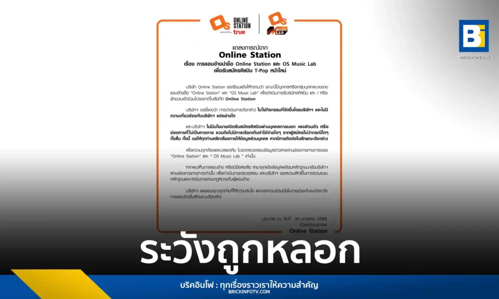 ออนไลน์ สเตชั่น (Online Station) ประกาศเตือนด่วน หลังพบมิจฉาชีพแอบอ้างชื่อ OS Music Lab รับสมัครศิลปิน T-Pop ย้ำไม่มีนโยบายเก็บเงินและรับสมัครผ่านเพจส่วนตัว