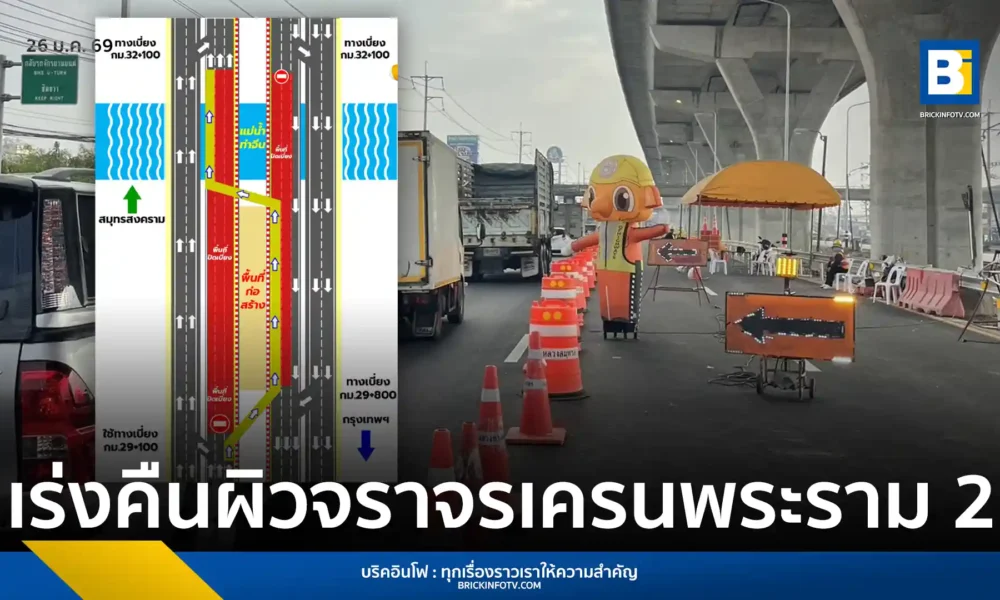 กรมทางหลวง (DOH) เร่งคืนผิวจราจรช่องทางหลักถนนพระราม 2 ช่วง กม.29-32 บรรเทารถติดหลังเหตุเครน LG ถล่ม เปิดช่องขาเข้า 08.00 น. และช่องพิเศษขาออก 16.00 น.