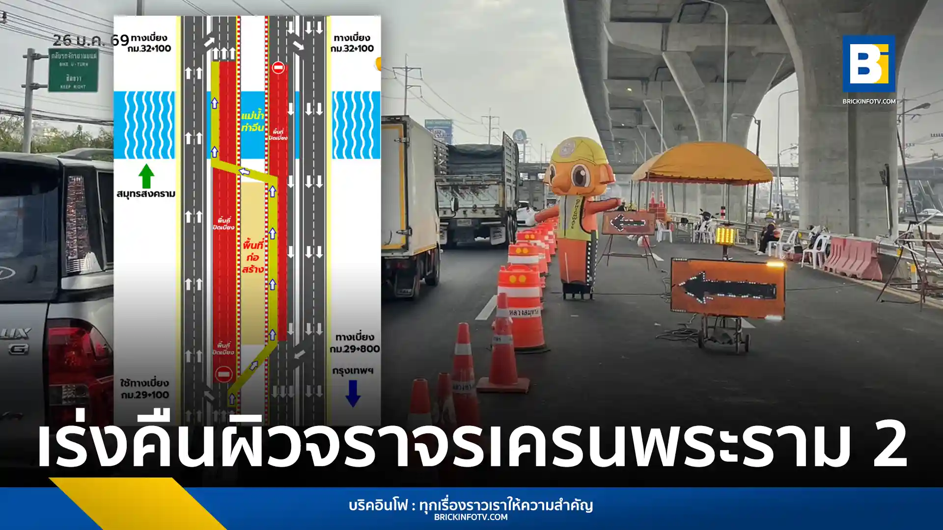 กรมทางหลวง (DOH) เร่งคืนผิวจราจรช่องทางหลักถนนพระราม 2 ช่วง กม.29-32 บรรเทารถติดหลังเหตุเครน LG ถล่ม เปิดช่องขาเข้า 08.00 น. และช่องพิเศษขาออก 16.00 น.