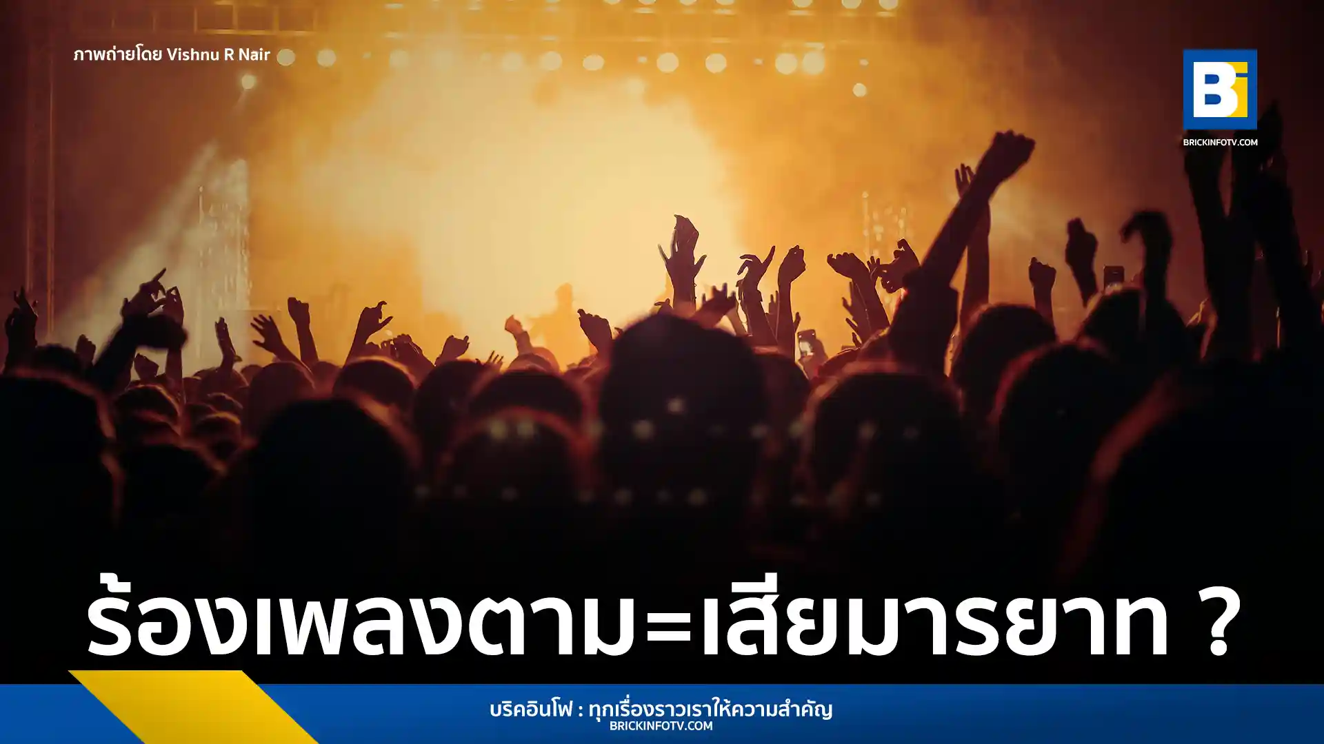 สรุปประเด็นร้อนโซเชียลญี่ปุ่น ร้องเพลงตามในคอนเสิร์ต ถือว่าเสียมารยาทหรือไม่? เปิดมุมมองนักดนตรีอาชีพ ชี้ต้องดู TPO และประเภทงาน วิเคราะห์กรณีศึกษาจากวง B'z