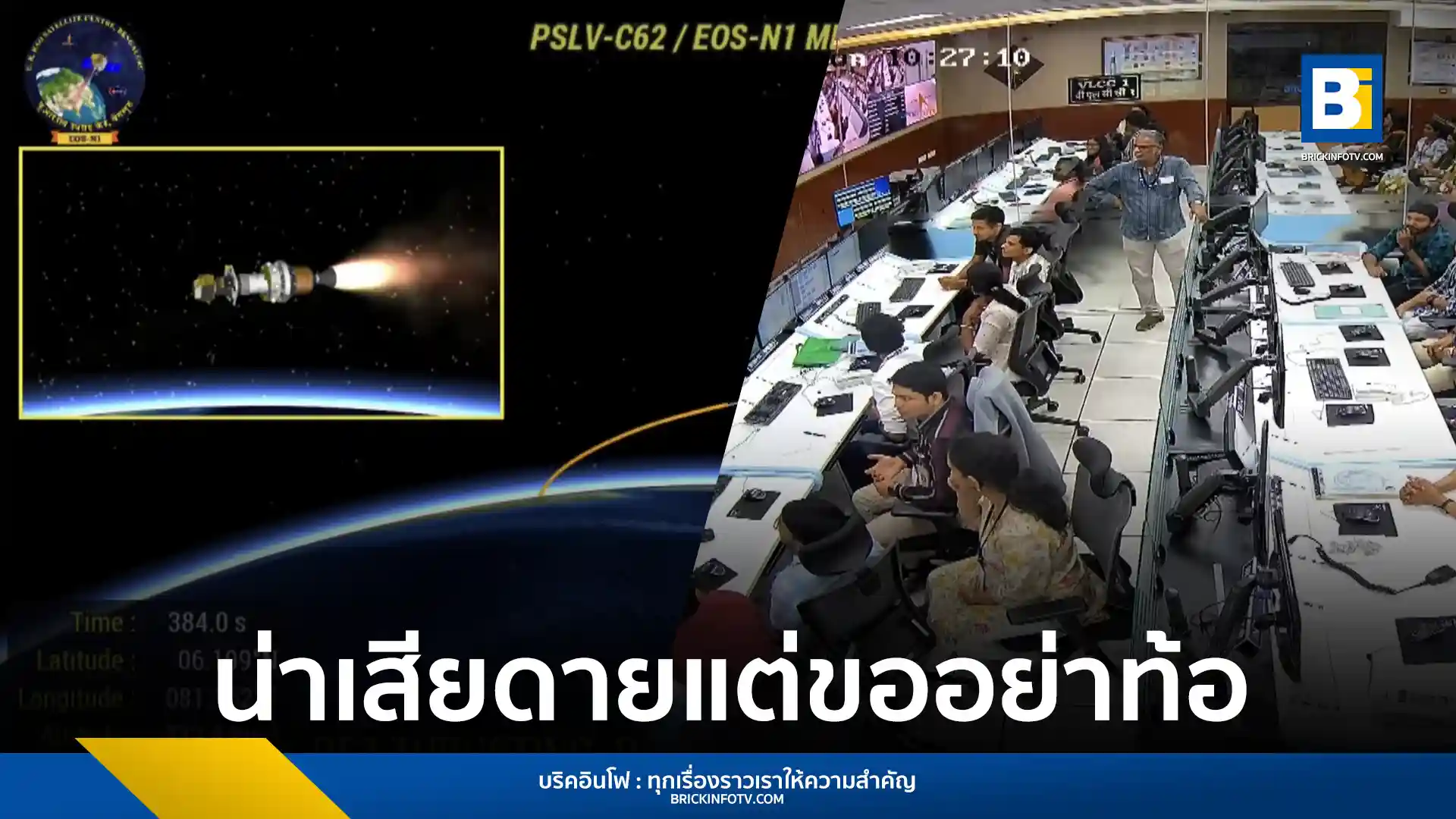 GISTDA เผยภารกิจส่ง ดาวเทียม THEOS-2A ขึ้นสู่วงโคจรไม่สำเร็จ หลังจรวด PSLV-C62 ของอินเดียเกิดเหตุขัดข้องในระยะที่ 3 เบี่ยงออกนอกเส้นทาง