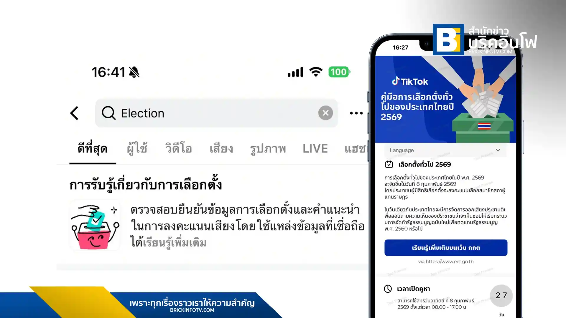 TikTok ร่วมมือ กกต. COFACT และ Thai PBS Verify เปิดศูนย์ข้อมูลการเลือกตั้งไทย 2569 มุ่งให้ข้อมูลที่ถูกต้อง ตรวจจับ AI และแบนโฆษณาการเมือง รับเลือกตั้งใหญ่ ก.พ. นี้