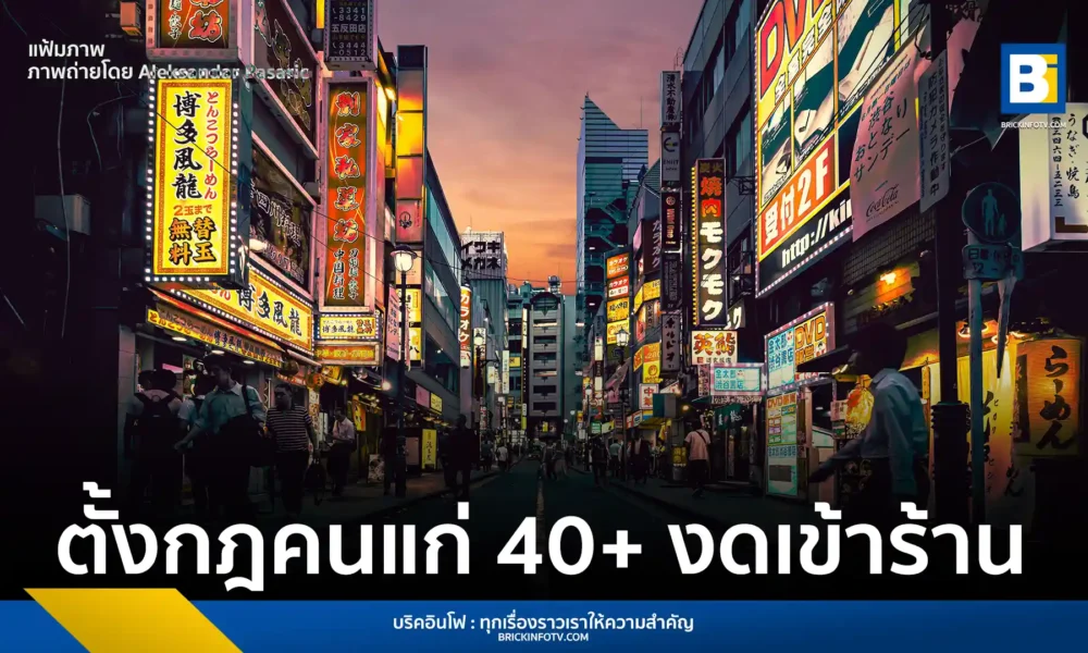 ร้านอาหาร Tori Yaro ในโตเกียวประกาศจำกัดอายุลูกค้าห้ามคนวัย 40 ปีขึ้นไปเข้าใช้บริการ อ้างเพื่อรักษาบรรยากาศสนุกสนานของวัยรุ่นและลดปัญหาการร้องเรียนเรื่องเสียงดัง