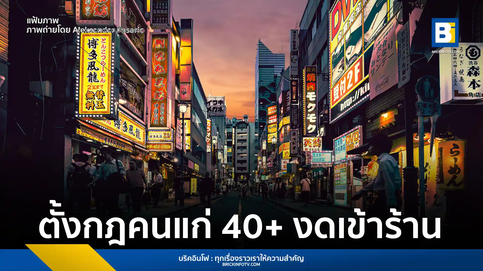 ร้านอาหาร Tori Yaro ในโตเกียวประกาศจำกัดอายุลูกค้าห้ามคนวัย 40 ปีขึ้นไปเข้าใช้บริการ อ้างเพื่อรักษาบรรยากาศสนุกสนานของวัยรุ่นและลดปัญหาการร้องเรียนเรื่องเสียงดัง