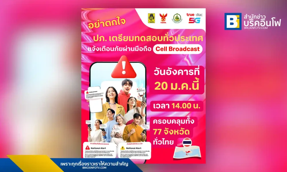 ทรู คอร์ปอเรชั่น (True) เตรียมทดสอบระบบแจ้งเตือนภัย Cell Broadcast ร่วมกับ ปภ. พร้อมกัน 77 จังหวัดทั่วไทย 20 มกราคม 2569 นี้ ย้ำเป็นเพียงการทดสอบ อย่าตื่นตระหนก