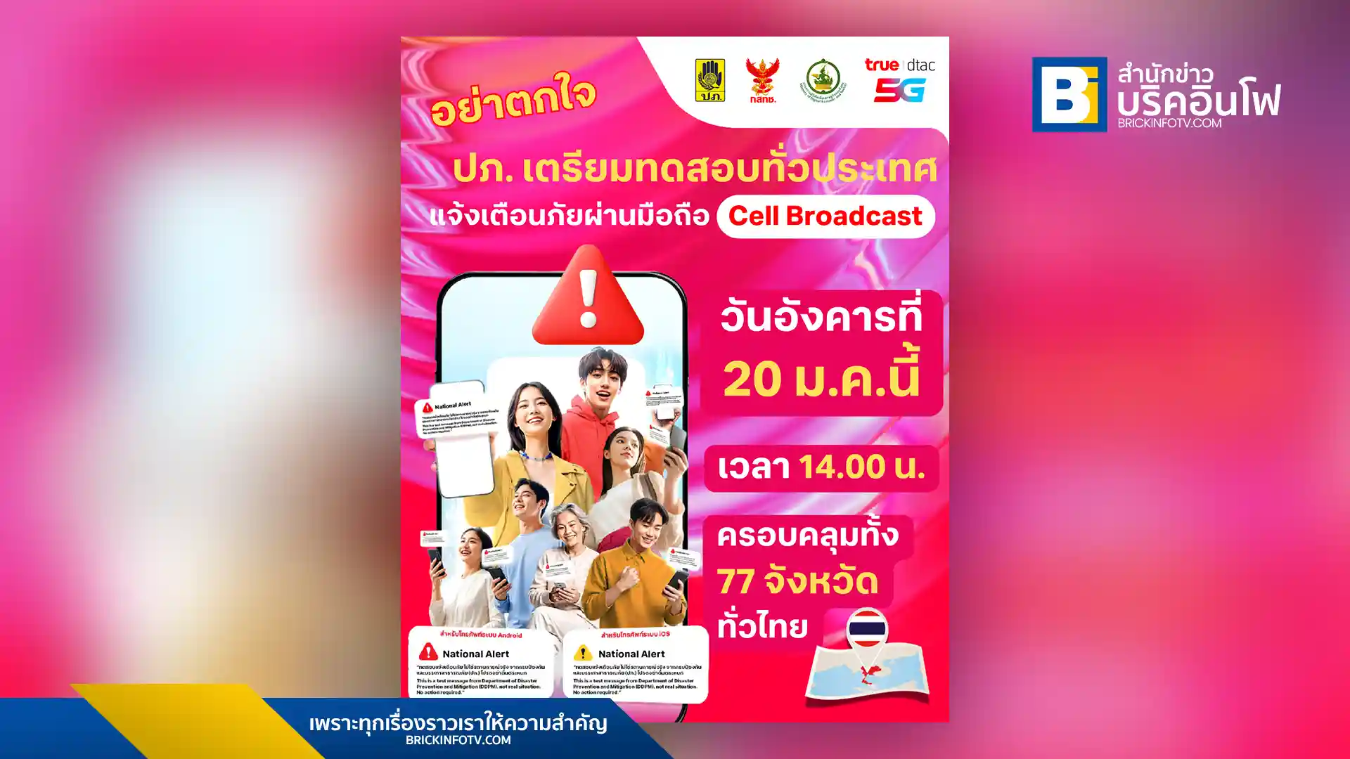 ทรู คอร์ปอเรชั่น (True) เตรียมทดสอบระบบแจ้งเตือนภัย Cell Broadcast ร่วมกับ ปภ. พร้อมกัน 77 จังหวัดทั่วไทย 20 มกราคม 2569 นี้ ย้ำเป็นเพียงการทดสอบ อย่าตื่นตระหนก