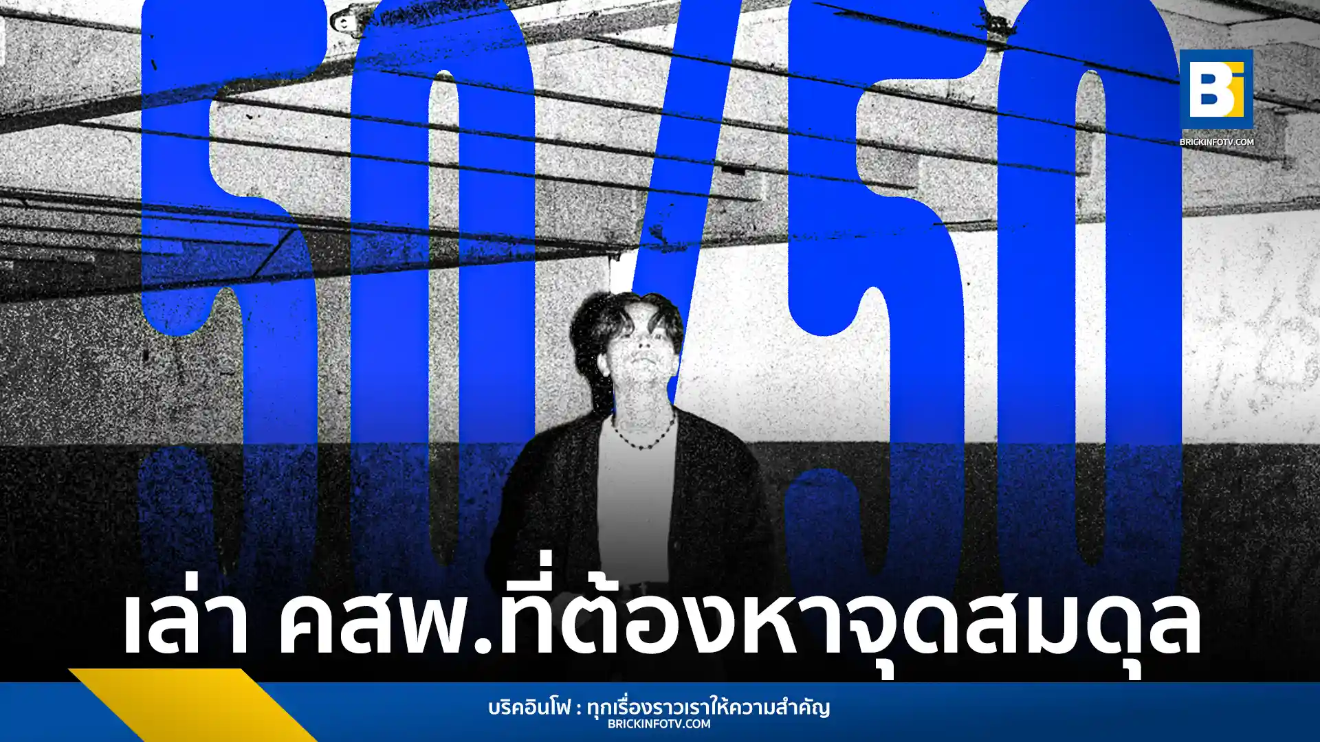 VARIS (วริศ คงสุวรรณ) เปิดตัวซิงเกิลใหม่ 50/50 ภายใต้ Sony Music Thailand เพลง Pop Punk ภาษาไทย ร่วมแต่งโดย ฝอด FORD TRIO สะท้อนมุมมองความสัมพันธ์ที่ต้องหาจุดสมดุล