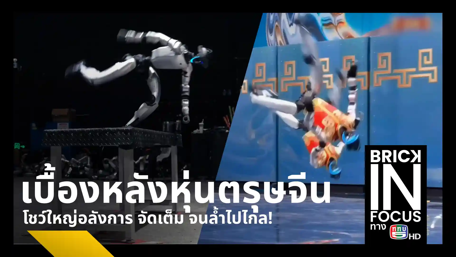 หุ่นยนต์ฮิวแมนนอยด์ ตรุษจีน 2026