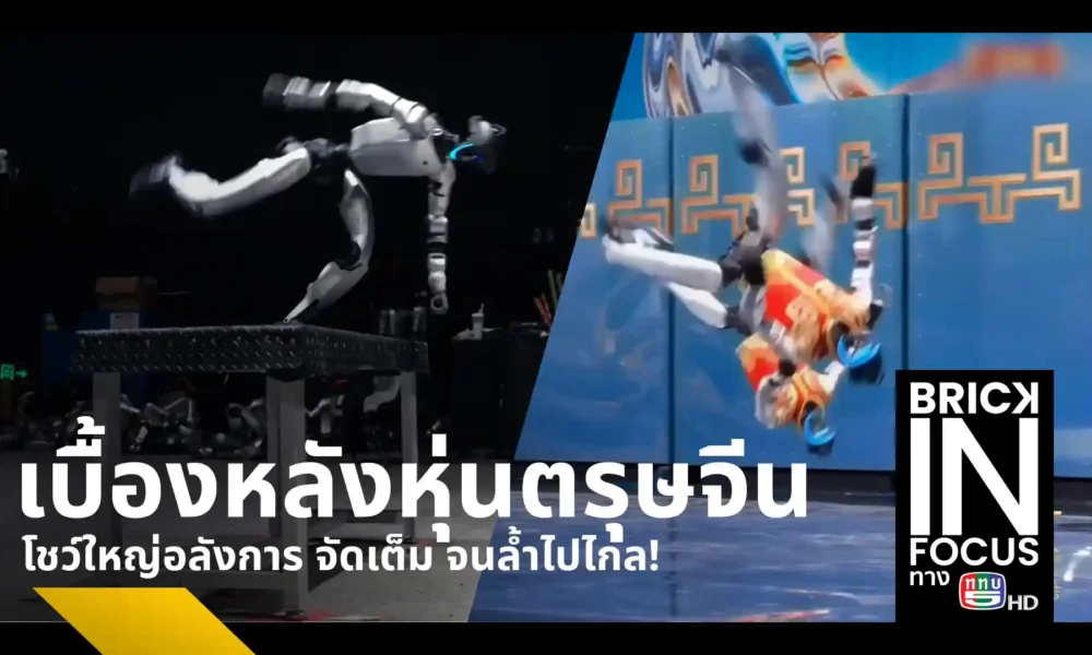 เจาะลึกเทคโนโลยีหุ่นยนต์ฮิวแมนนอยด์ Unitree Robotics รุ่น G1 และ H2 ในงานตรุษจีน 2026 พร้อมทำความรู้จักอาชีพใหม่ "พี่เลี้ยงหุ่นยนต์" ผู้ฝึกสอน AI แทนแรงงานมนุษย์