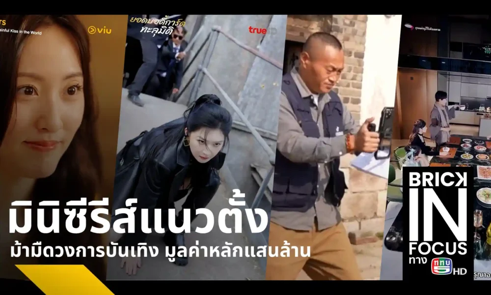 เจาะลึกกระแสละครสั้นแนวตั้ง Mini-Series หลังพฤติกรรมผู้บริโภคเปลี่ยนทั่วโลก คาดมูลค่าตลาดแตะ 3.7 แสนล้านบาท พร้อมคำเตือนระวังแอปฯ ปลอมดูดเงิน