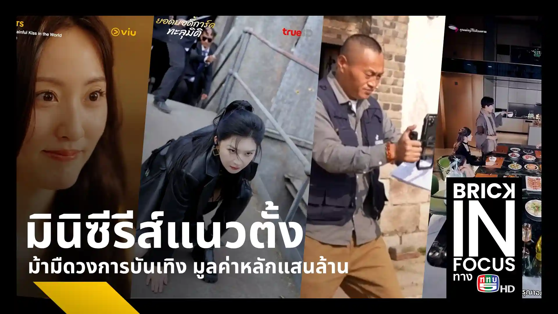 เจาะลึกกระแสละครสั้นแนวตั้ง Mini-Series หลังพฤติกรรมผู้บริโภคเปลี่ยนทั่วโลก คาดมูลค่าตลาดแตะ 3.7 แสนล้านบาท พร้อมคำเตือนระวังแอปฯ ปลอมดูดเงิน