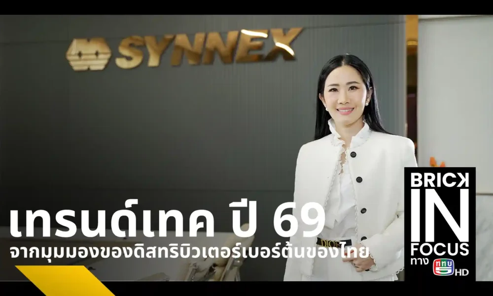 นางสาวสุธิดา มงคลสุธี ประธานเจ้าหน้าที่บริหาร SYNNEX เผยวิสัยทัศน์เทรนด์เทคโนโลยีปี 69 ชู AI และ Automation เข้ามามีบทบาทในอุปกรณ์ไอทีพื้นฐาน พร้อมยกระดับคลังสินค้าด้วยหุ่นยนต์อัจฉริยะ