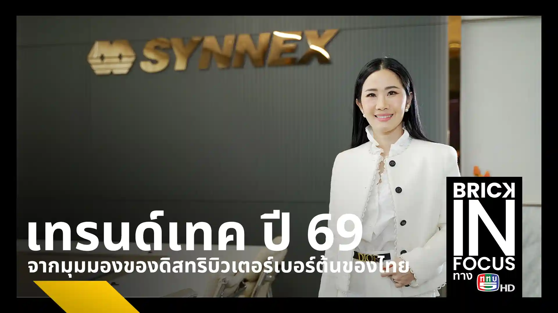 นางสาวสุธิดา มงคลสุธี ประธานเจ้าหน้าที่บริหาร SYNNEX เผยวิสัยทัศน์เทรนด์เทคโนโลยีปี 69 ชู AI และ Automation เข้ามามีบทบาทในอุปกรณ์ไอทีพื้นฐาน พร้อมยกระดับคลังสินค้าด้วยหุ่นยนต์อัจฉริยะ