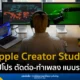 Apple Creator Studio เปิดให้บริการแบบรายเดือนแล้ววันนี้ รวมแอป Final Cut Pro, Logic Pro และ Pixelmator Pro พร้อมฟีเจอร์ AI ล่าสุด เริ่มต้นเพียง 229 บาทต่อเดือน