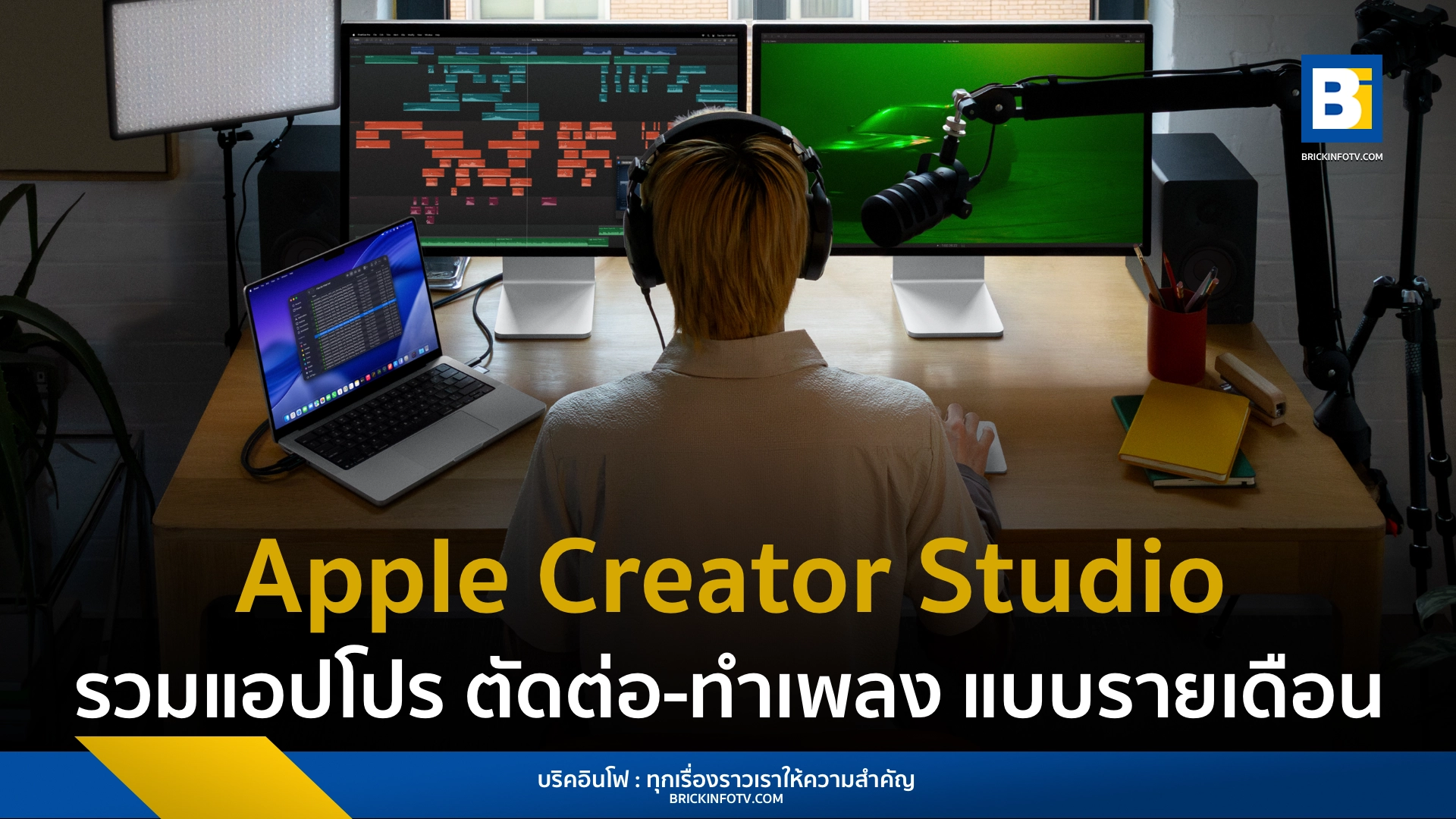 Apple Creator Studio เปิดให้บริการแบบรายเดือนแล้ววันนี้ รวมแอป Final Cut Pro, Logic Pro และ Pixelmator Pro พร้อมฟีเจอร์ AI ล่าสุด เริ่มต้นเพียง 229 บาทต่อเดือน