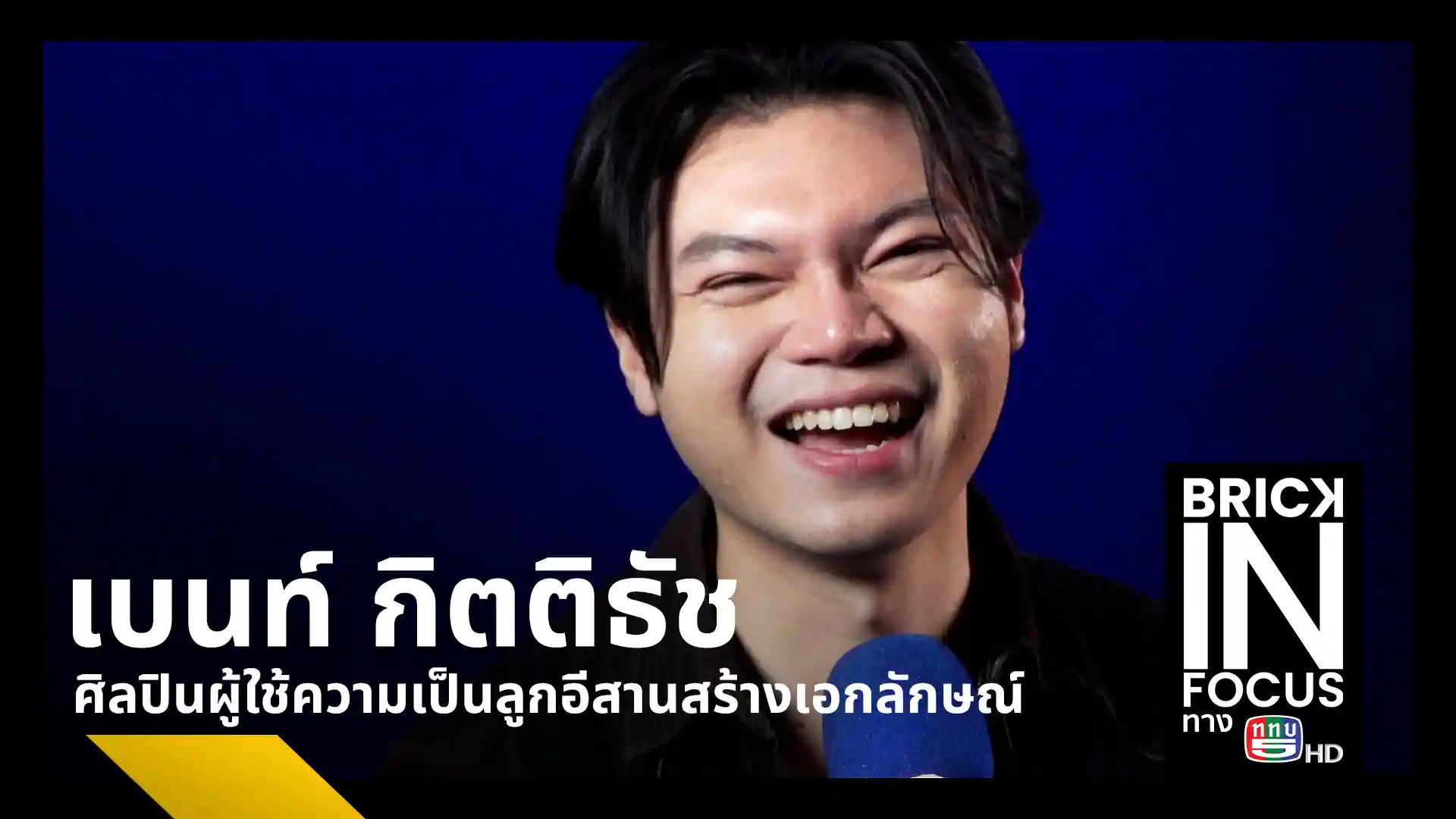 เบื้องหลังซิงเกิล ฝ้ายผูกใจ ของ เบนท์ กิตติธัช (BENT KITTITAT) ศิลปินค่าย Kicks Records ที่หยิบประเพณีฝ้ายผูกแขนและรากเหง้าชาวกาฬสินธุ์มาเล่าผ่านดนตรีบลูส์