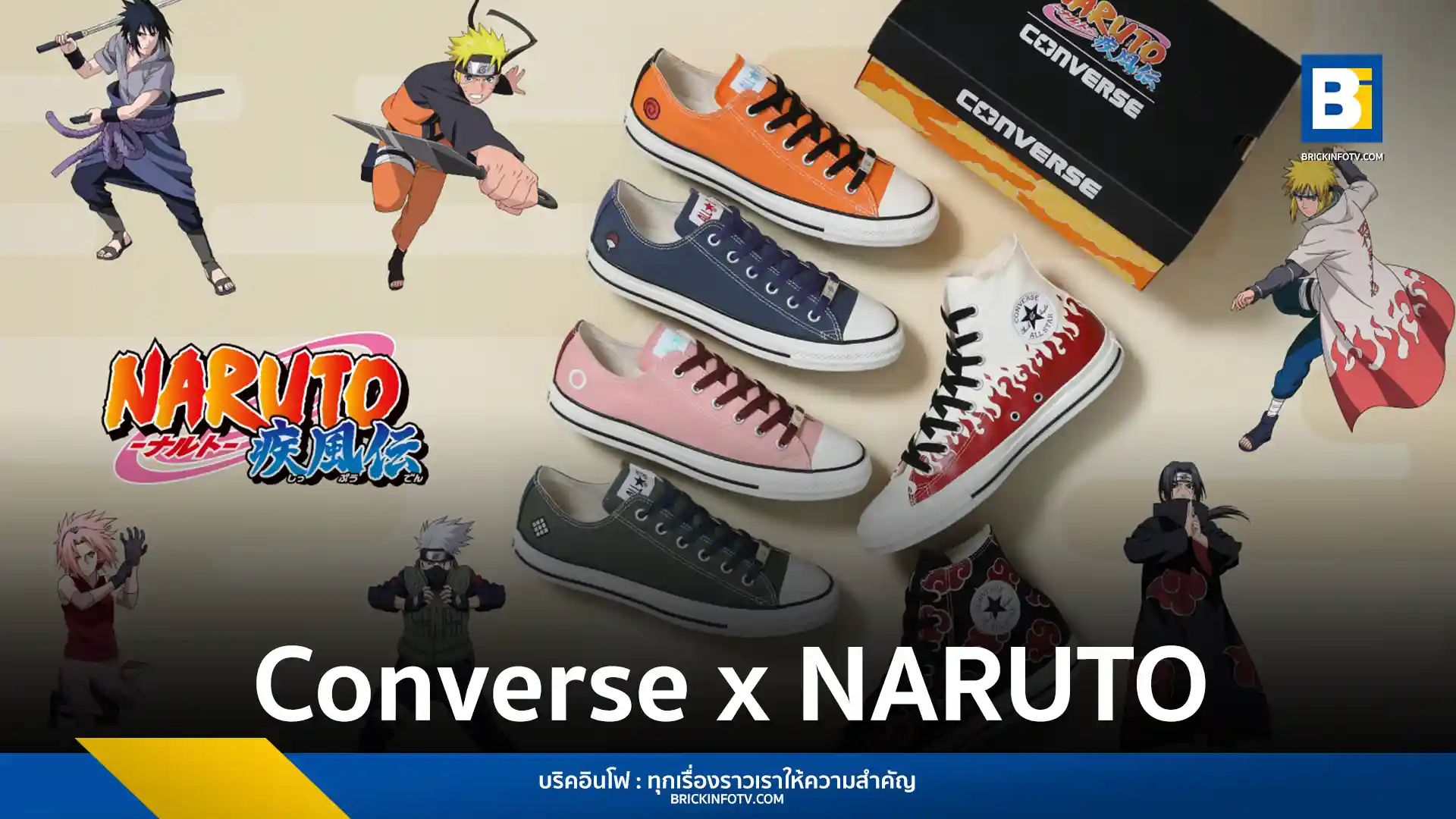 คอนเวิร์ส (Converse) ร่วมกับ นารูโตะ (NARUTO Shippuden) เปิดตัวรองเท้า All Star 6 รุ่นพิเศษ แรงบันดาลใจจากตัวละครหลัก เตรียมวางขาย 20 กุมภาพันธ์ 2026 นี้