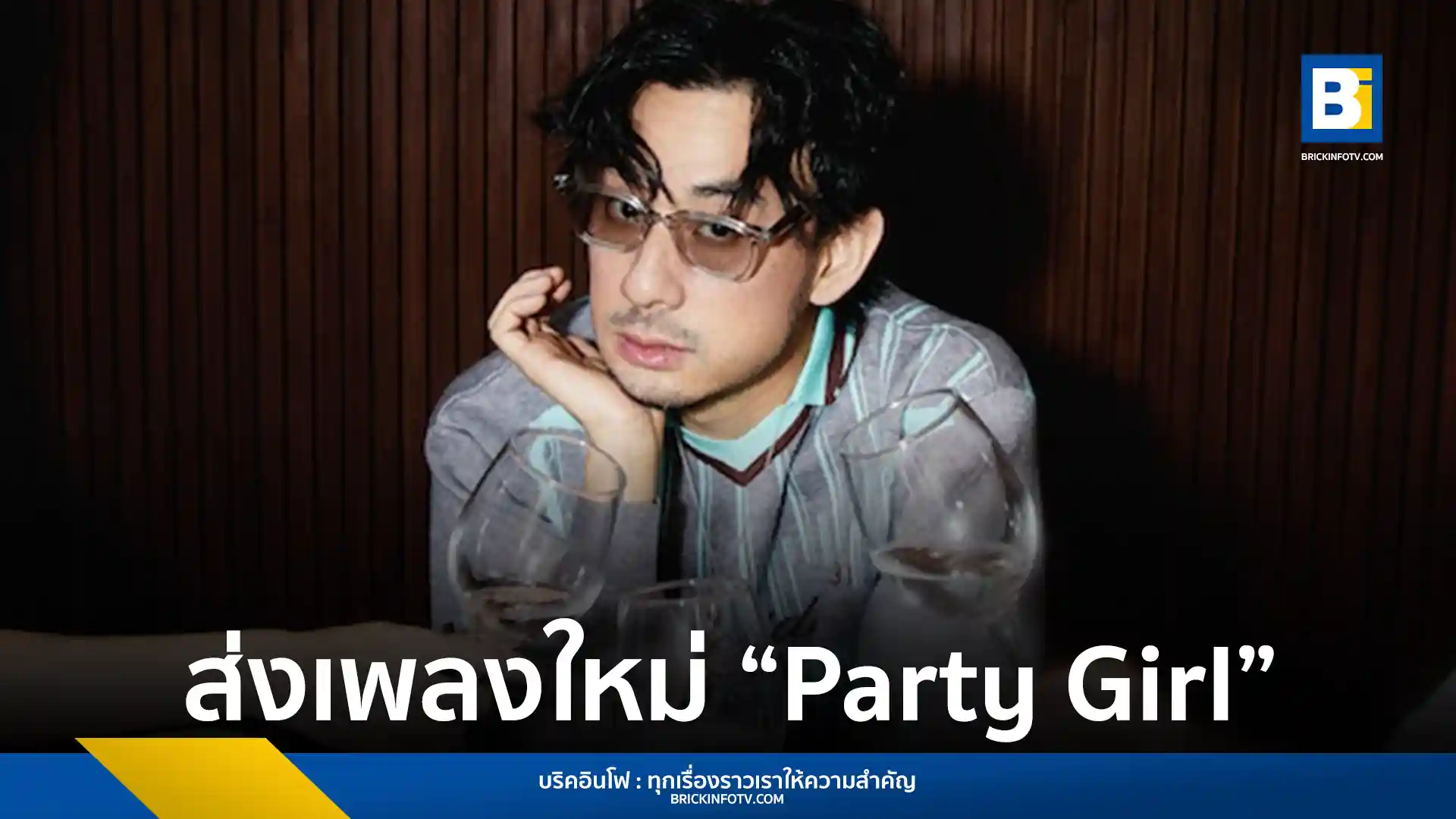 มอร์ วสุพล (Morvasu) ศิลปินค่าย What The Duck ปล่อยซิงเกิลใหม่ Party Girl เพลงป็อปดิสโก้สะท้อนมุมมองคนเหงา พร้อมดึง แพต ชญานิษฐ์ ร่วมแสดงมิวสิกวิดีโอ
