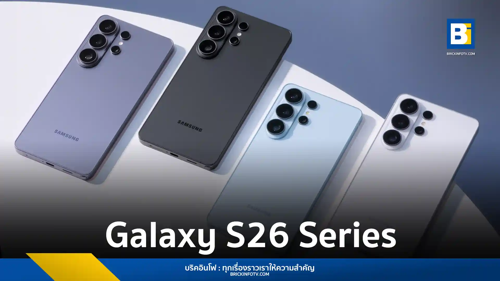 Samsung Galaxy S26 Series เปิดตัวอย่างเป็นทางการ ชูจุดเด่น Galaxy AI เจเนอเรชันที่ 3 และหน้าจอ Privacy Display รุ่นแรกใน Galaxy S26 Ultra พร้อมชิปเซ็ต Snapdragon 8 Elite Gen 5
