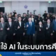 ปลัดกระทรวง อว. ร่วมกับ เนคเทค สวทช. เปิดแผนใช้ ABDUL Uni ขับเคลื่อน Generative AI ในมหาวิทยาลัยไทย เน้นความปลอดภัยข้อมูลและบริบทไทย ลดความเหลื่อมล้ำด้านเทคโนโลยี