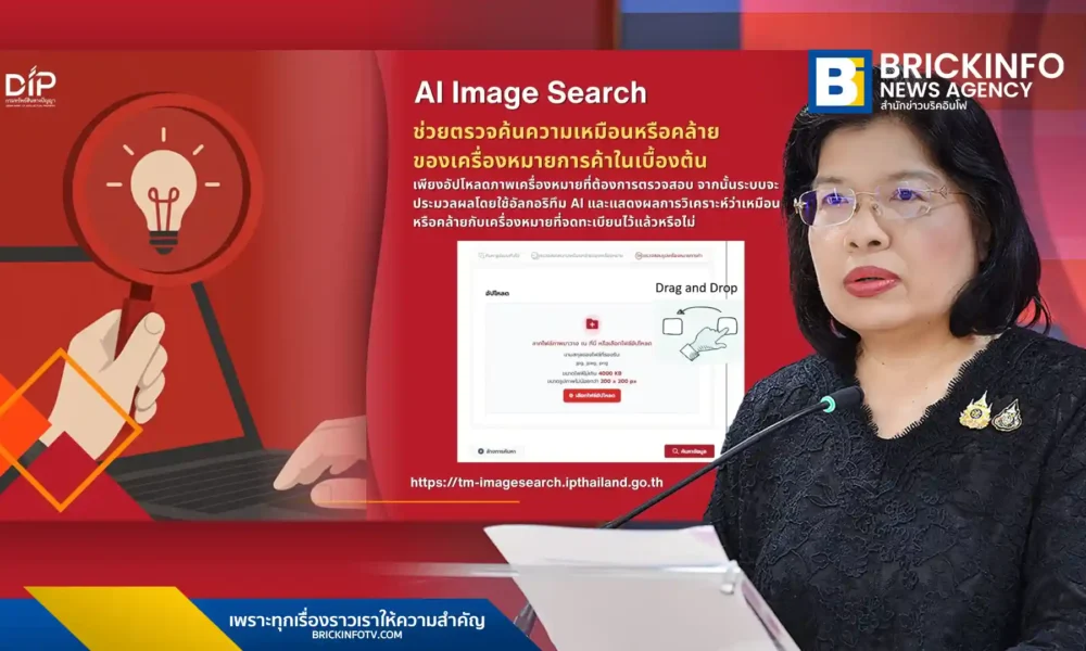 กรมทรัพย์สินทางปัญญา เปิดตัว 2 ฟีเจอร์ใหม่ AI Image Search และ Trademark Checker ช่วยผู้ประกอบการตรวจค้นเครื่องหมายการค้าด้วยตนเองฟรี เพิ่มโอกาสจดทะเบียนผ่านเร็วขึ้น