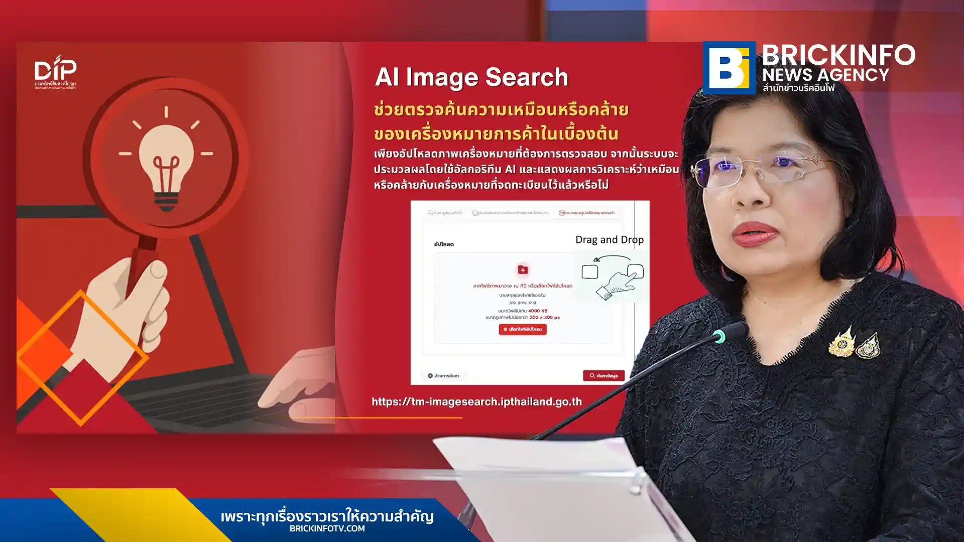 กรมทรัพย์สินทางปัญญา เปิดตัว 2 ฟีเจอร์ใหม่ AI Image Search และ Trademark Checker ช่วยผู้ประกอบการตรวจค้นเครื่องหมายการค้าด้วยตนเองฟรี เพิ่มโอกาสจดทะเบียนผ่านเร็วขึ้น