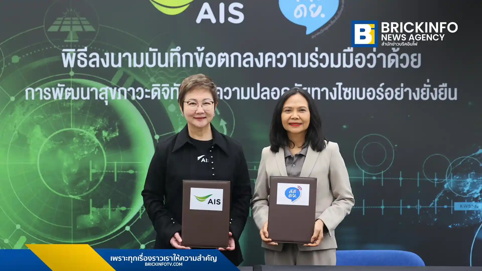 เอไอเอส AIS ร่วมกับ สสดย. ลงนาม MOU พัฒนาสุขภาวะดิจิทัลและความปลอดภัยไซเบอร์ รับวัน Safer Internet Day 2026 ใช้ดัชนี TCWI ยกระดับทักษะดิจิทัลคนไทย