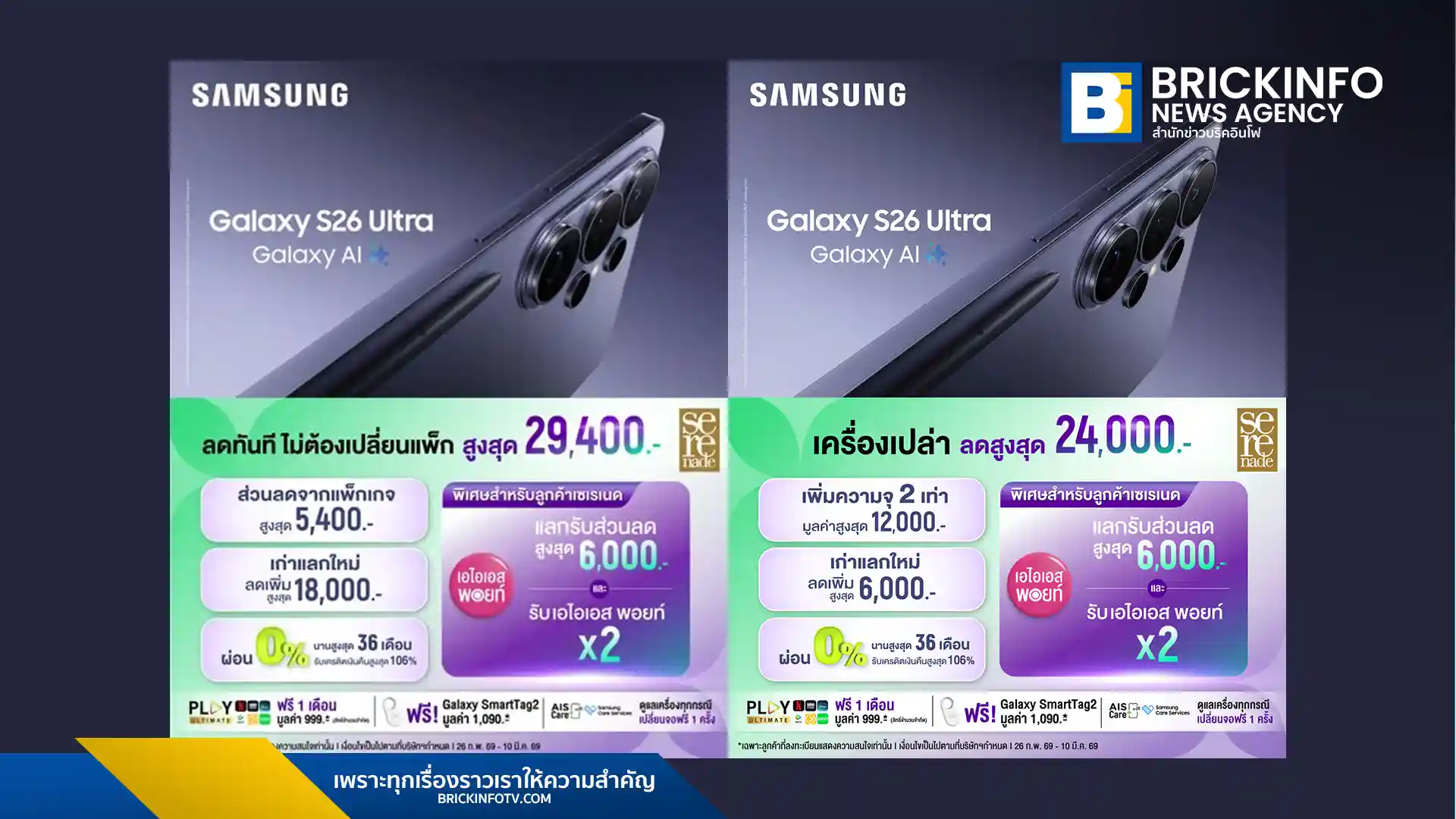 AIS เปิดจอง Samsung Galaxy S26 Series บนเครือข่าย 5G จัดเต็มส่วนลดสูงสุด 29,400 บาท สำหรับลูกค้าเซเรเนด พร้อมสิทธิ์เพิ่มความจุฟรี 2 เท่า และโปรโมชั่นเก่าแลกใหม่สภาพไหนก็รับ