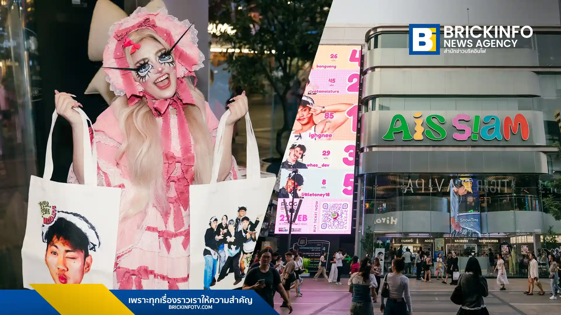 AIS SIAM ร่วมกับ SIAM DEKLEN จัดงาน PLUG Coffee Party เปลี่ยนสยามสแควร์เป็นเมดคาเฟ่ ดึง 5 อินฟลูเอนเซอร์ชื่อดังร่วมทำกิจกรรมกับแฟนคลับ Gen-C พร้อมเปิดตัวเพลงใหม่