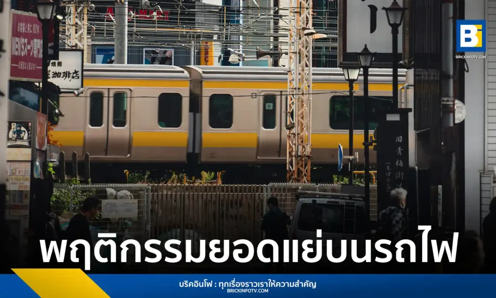สมาคมรถไฟเอกชนญี่ปุ่นเปิดผลสำรวจ 10 พฤติกรรมยอดแย่ของนักท่องเที่ยวต่างชาติบนรถไฟ พบการส่งเสียงดังและการวางสัมภาระขวางทางคือปัญหาหลัก พร้อมเทียบความต่างมารยาทคนท้องถิ่น