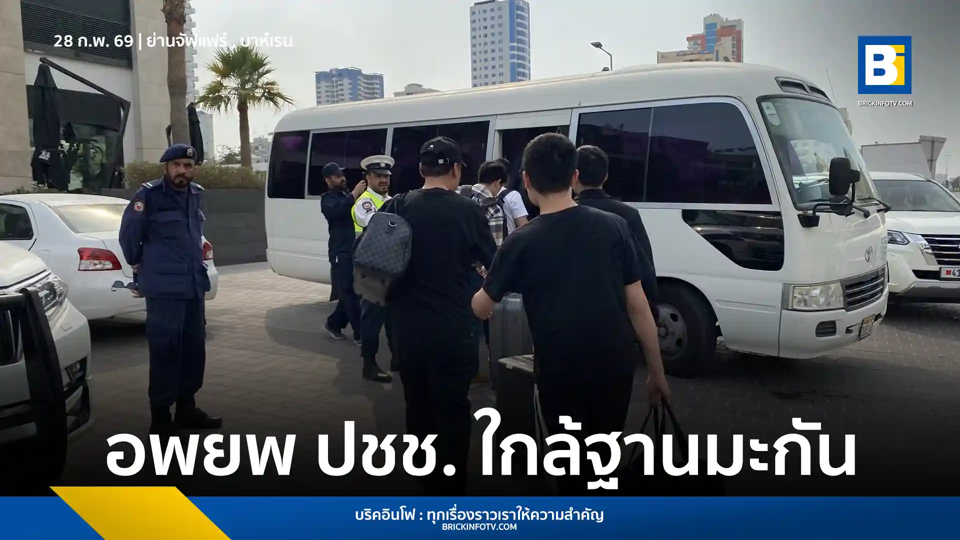 กระทรวงมหาดไทยบาห์เรน (Interior Ministry) ประกาศอพยพประชาชนในย่านจัฟแฟร์ (Juffair) หลังพบกลุ่มควันปริศนาพุ่งเหนือพื้นที่ใกล้ฐานทัพเรือสหรัฐฯ พร้อมขอความร่วมมือประชาชนปฏิบัติตามเจ้าหน้าที่